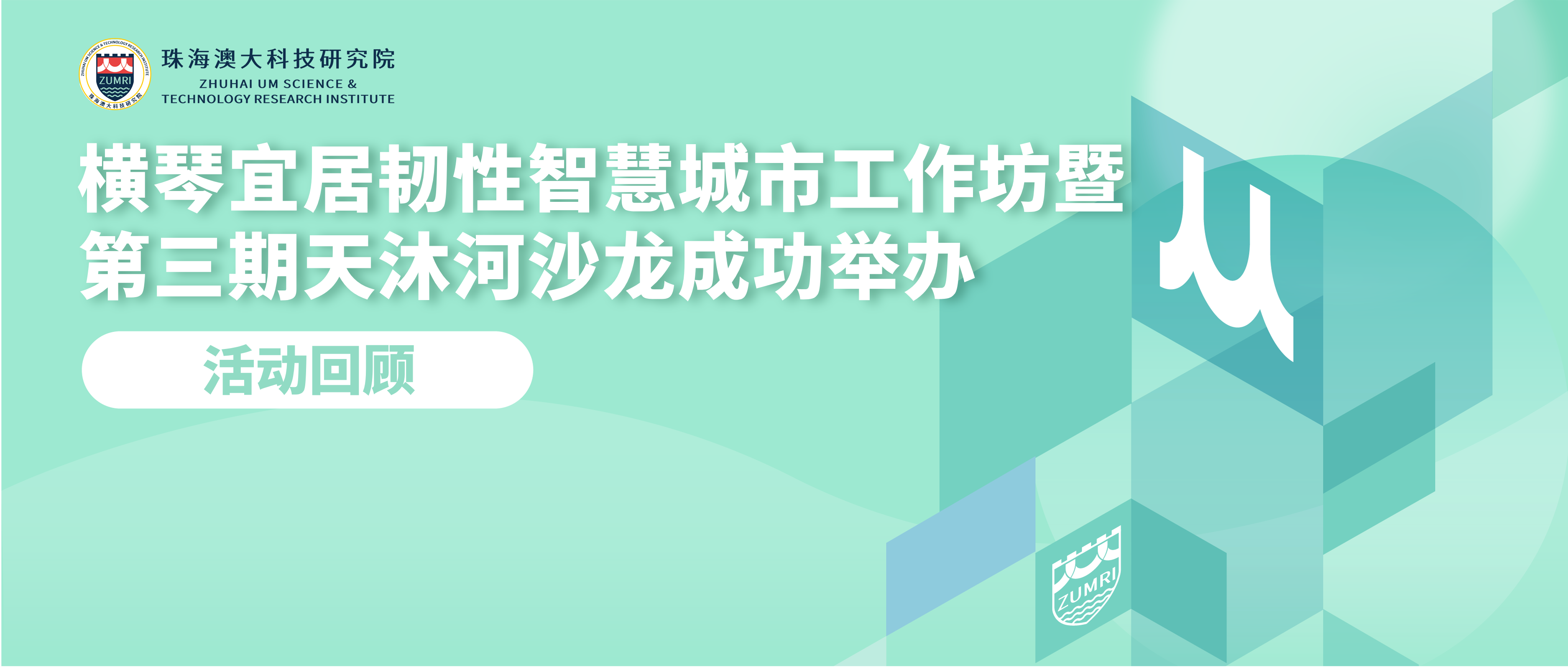 活动回顾｜横琴宜居韧性智慧城市工作坊暨第三期天沐河沙龙成功举办