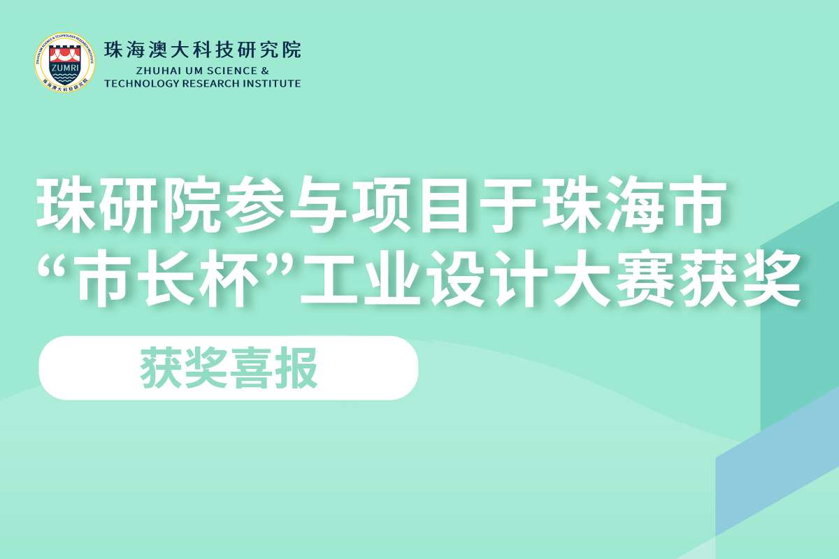 获奖喜报｜珠研院参与项目于珠海市“市长杯”工业设计大赛获奖