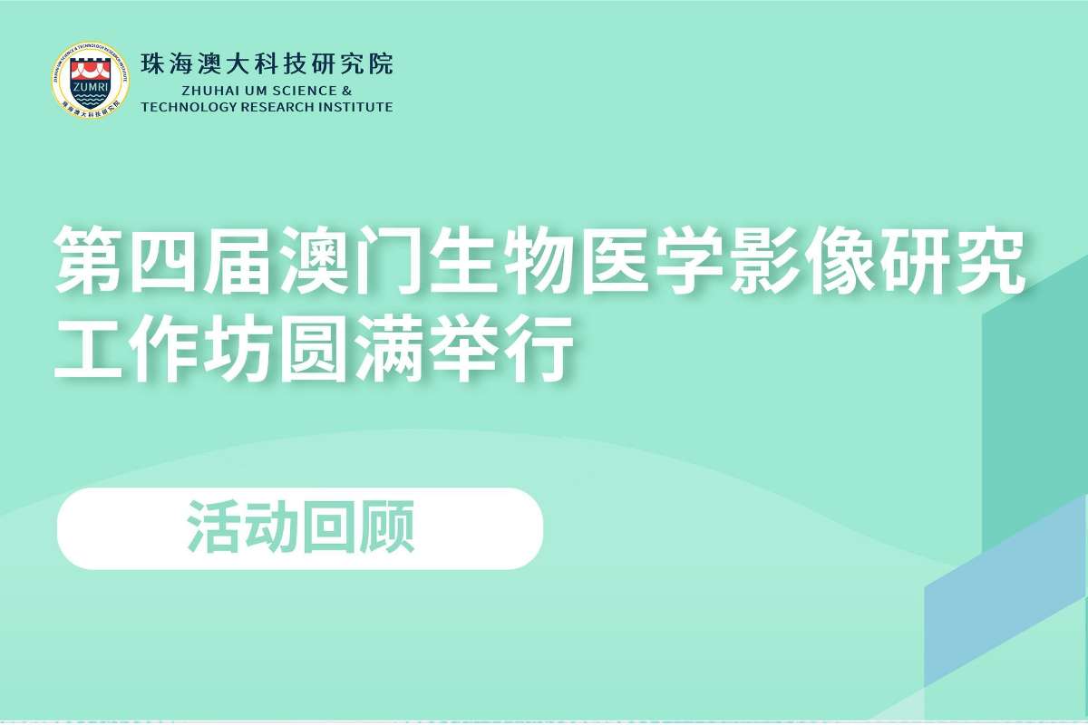 第四届澳门生物医学影像研究工作坊圆满举行