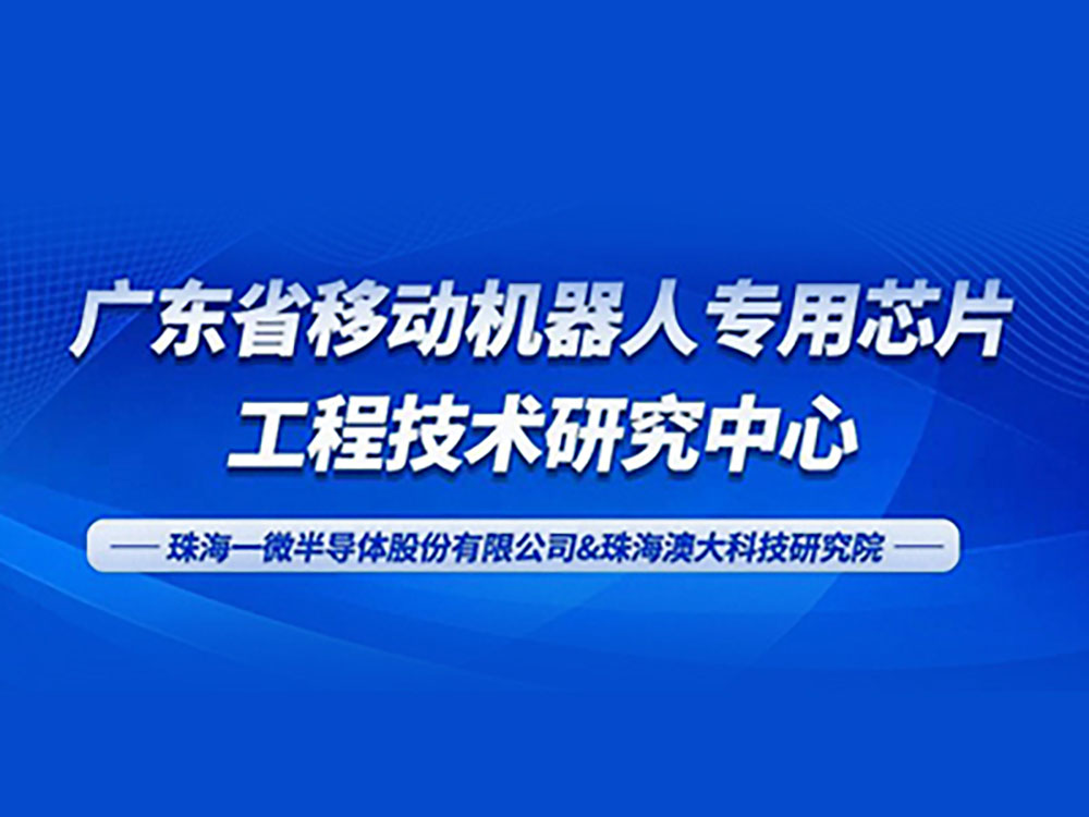 续写华章！澳大珠研院与一微半导体联合申报广东省工程技术研究中心获得认定