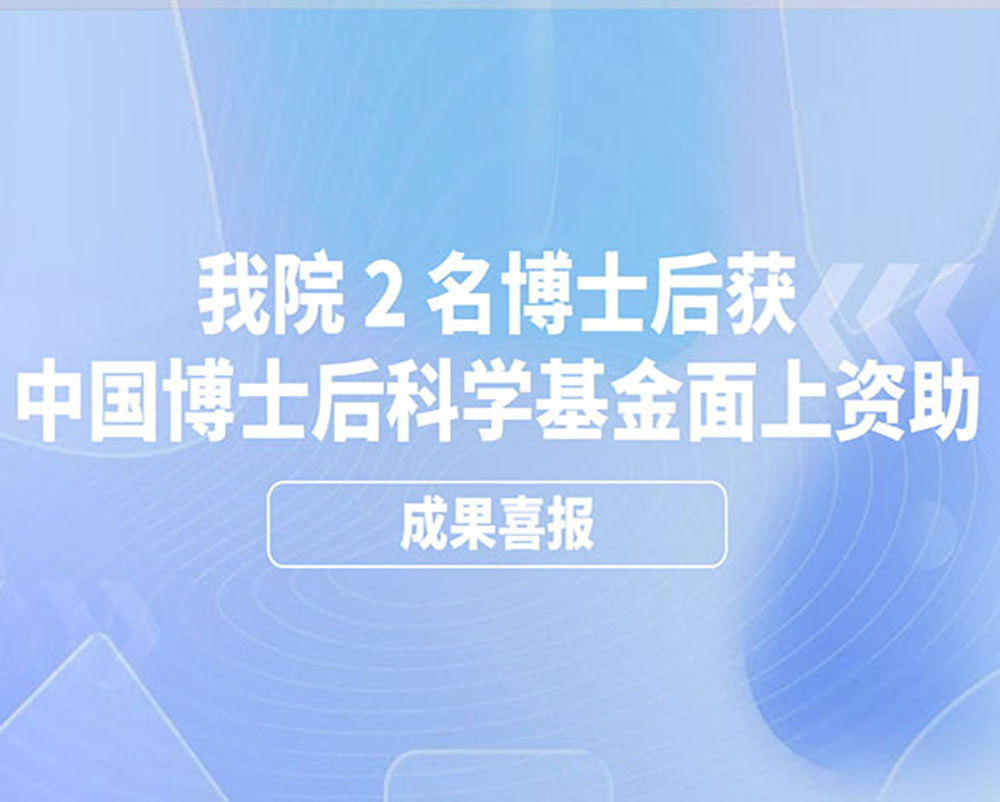 成果喜报｜我院 2 名博士后获中国博士后科学基金面上资助，助攻先进技术