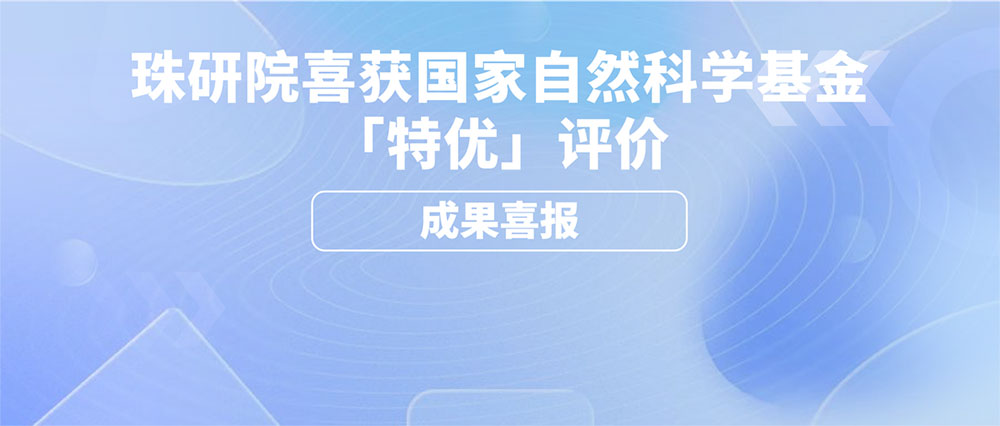 成果喜报｜珠研院项目获国家自然科学基金项目绩效评估「特优」