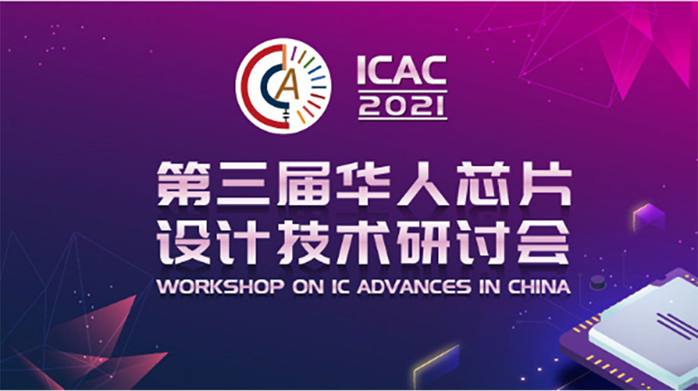 珠海澳大科技研究院协办的第三届华人芯片设计技术研讨会成功举办