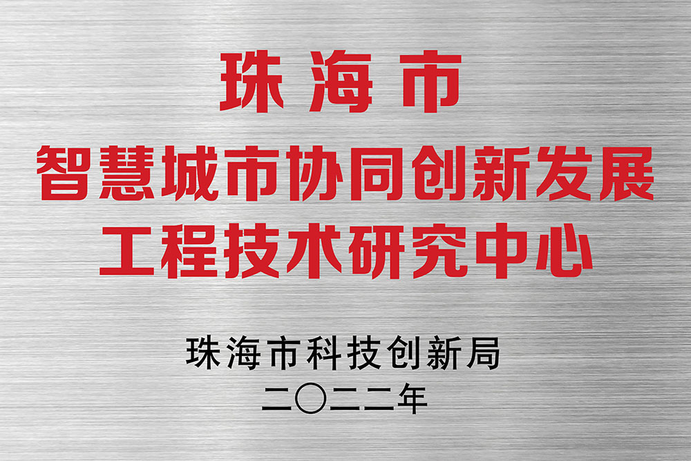 秋迎喜报！珠研院获批组建珠海市工程技术研究中心