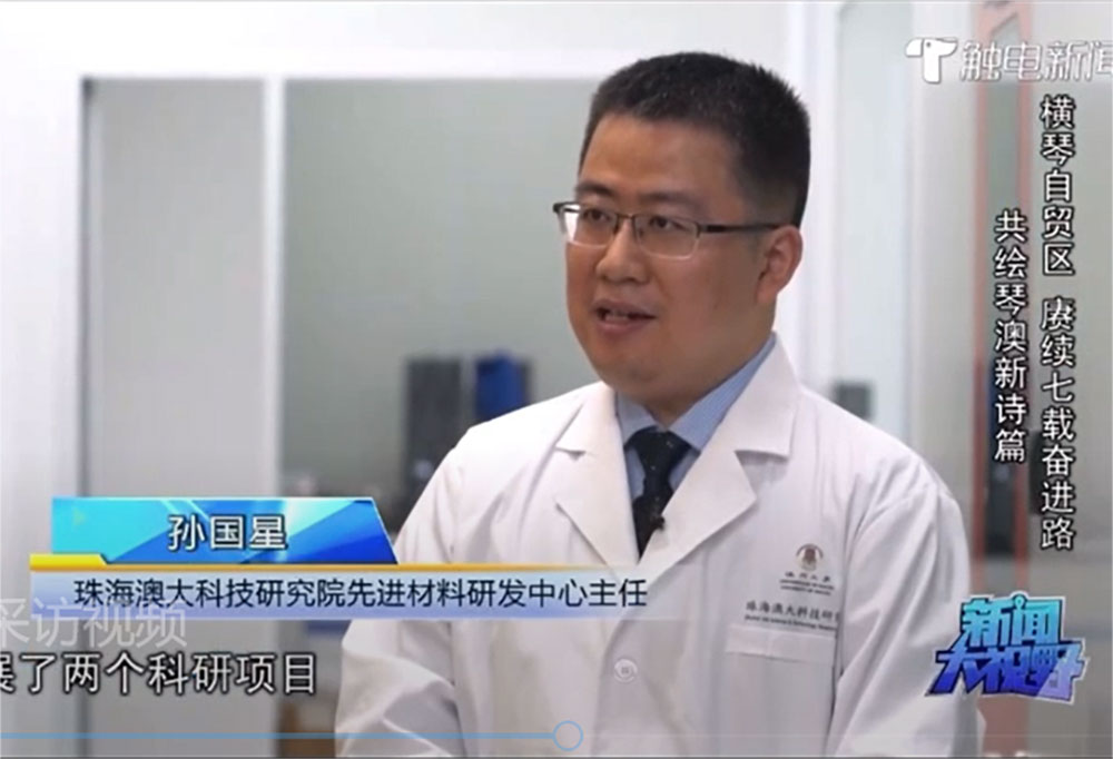媒体专访 | 广东新闻频道采访珠海澳大科技研究院及先进材料中心科研团队