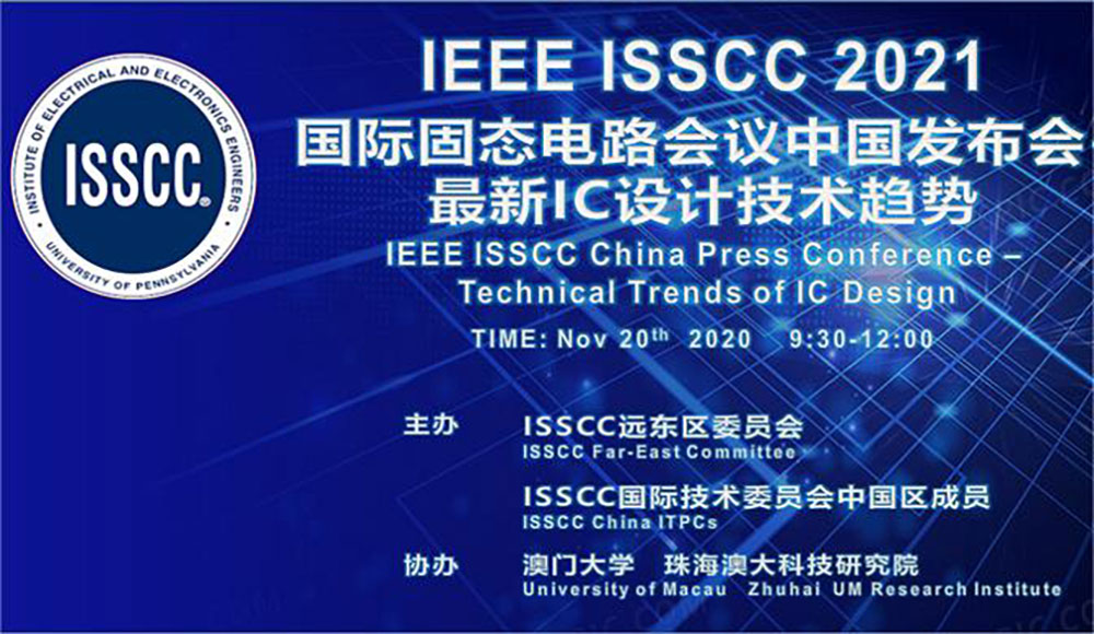 珠海澳大科技研究院协办的IEEE ISSCC 2021国际固态电路会议中国发布会（线上）成功举办