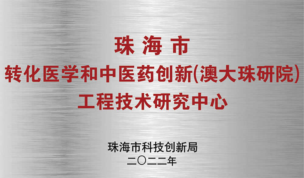 成功申报｜珠海市工程技术研究中心获认定，全面助力转化医学、中华医药产业化