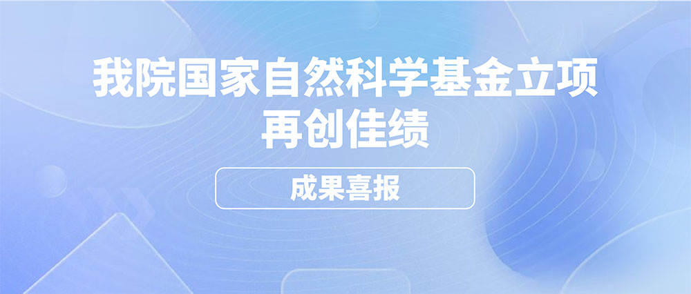 成果喜报｜珠研院国家自然科学基金项目立项再创佳绩